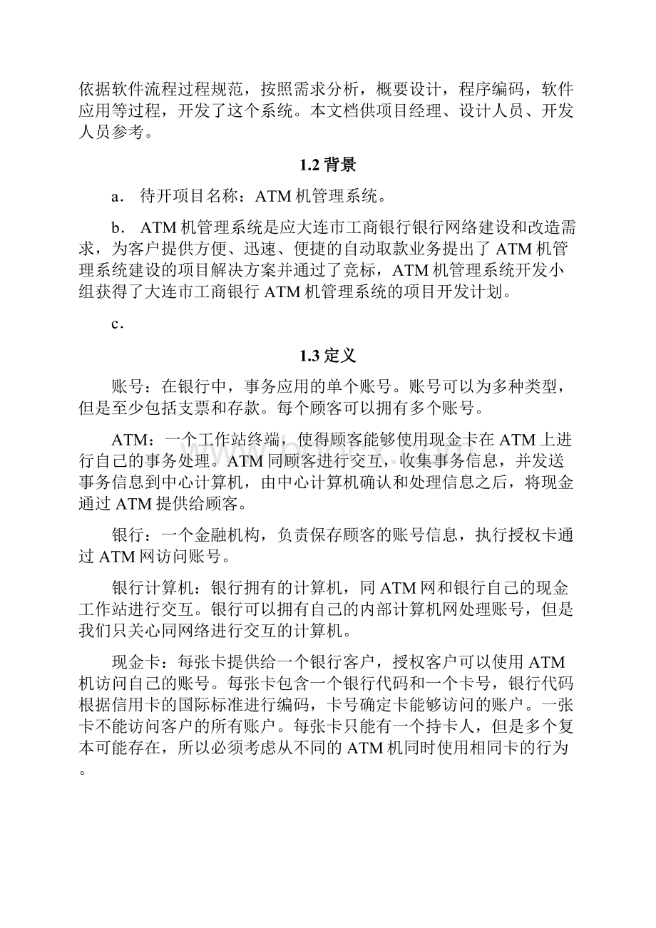 ATM机管理系统详细设计说明书.docx_第2页