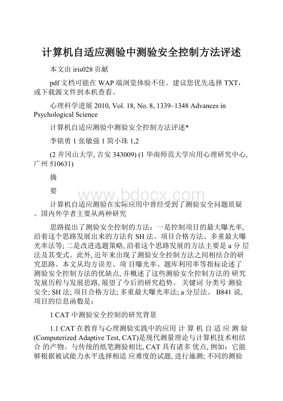 计算机自适应测验中测验安全控制方法评述.docx