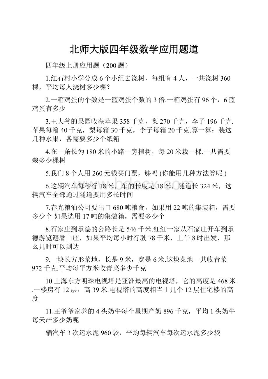 北师大版四年级数学应用题道.docx