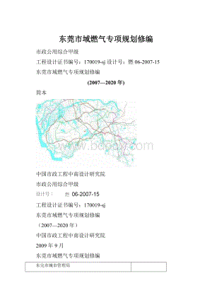 东莞市域燃气专项规划修编.docx