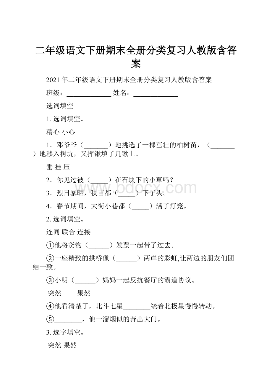 二年级语文下册期末全册分类复习人教版含答案.docx_第1页