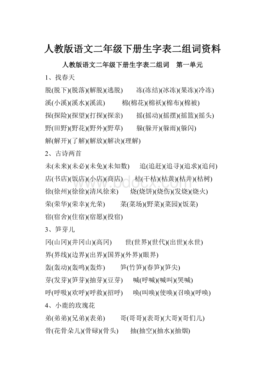 人教版语文二年级下册生字表二组词资料.docx_第1页