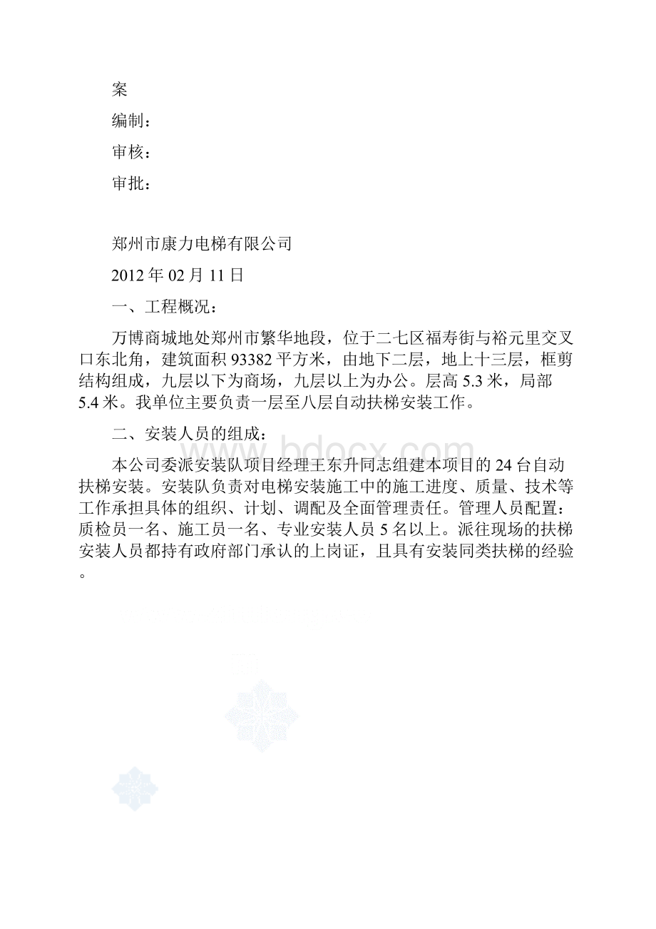 自动扶梯安装施工方案.docx_第2页