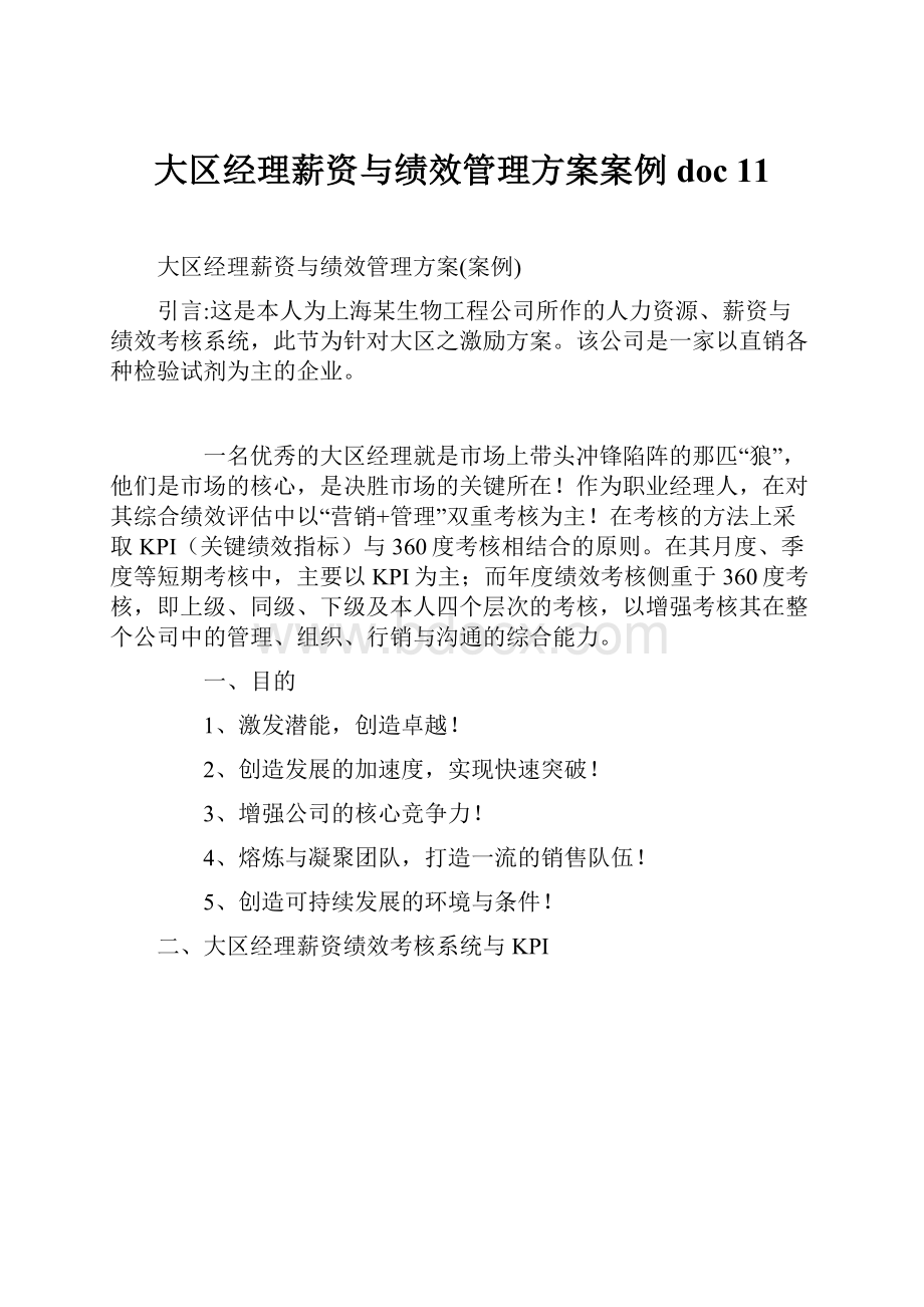 大区经理薪资与绩效管理方案案例doc 11.docx