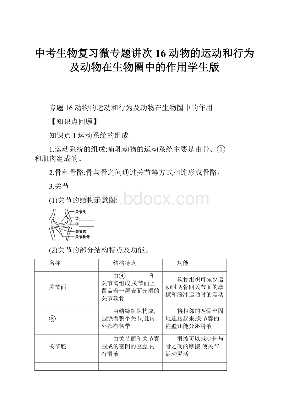 中考生物复习微专题讲次16 动物的运动和行为及动物在生物圈中的作用学生版.docx