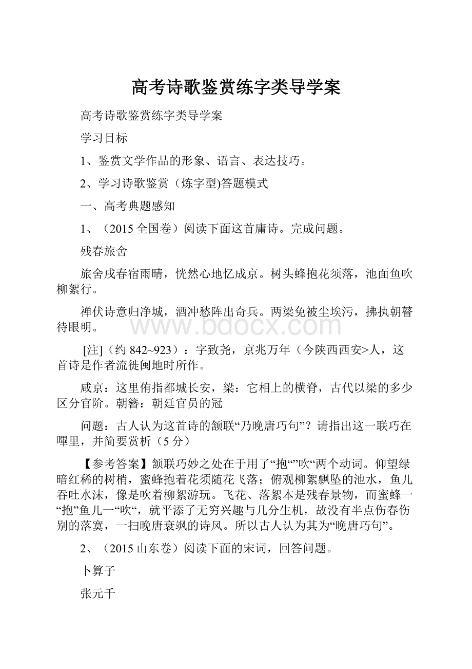 高考诗歌鉴赏练字类导学案.docx