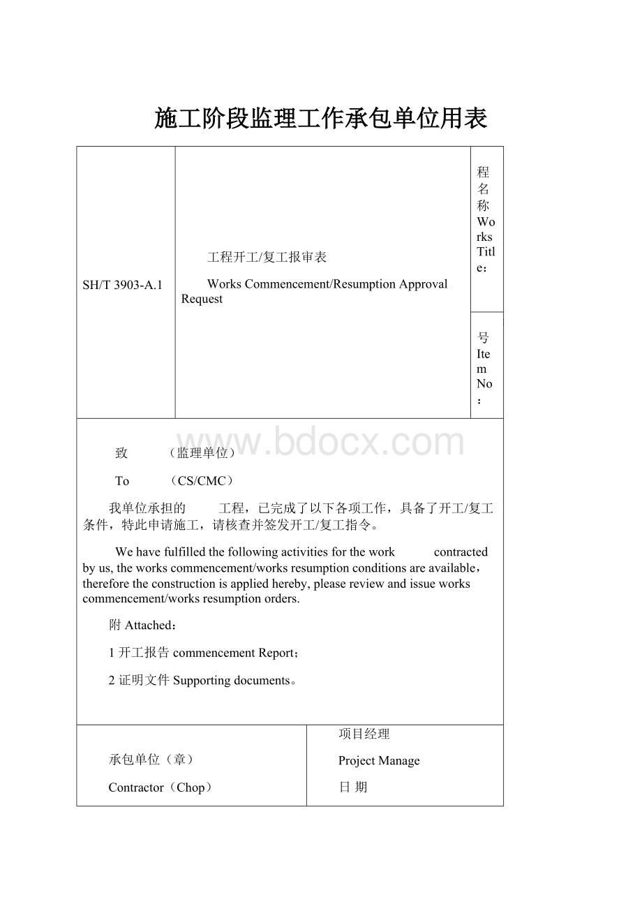 施工阶段监理工作承包单位用表.docx