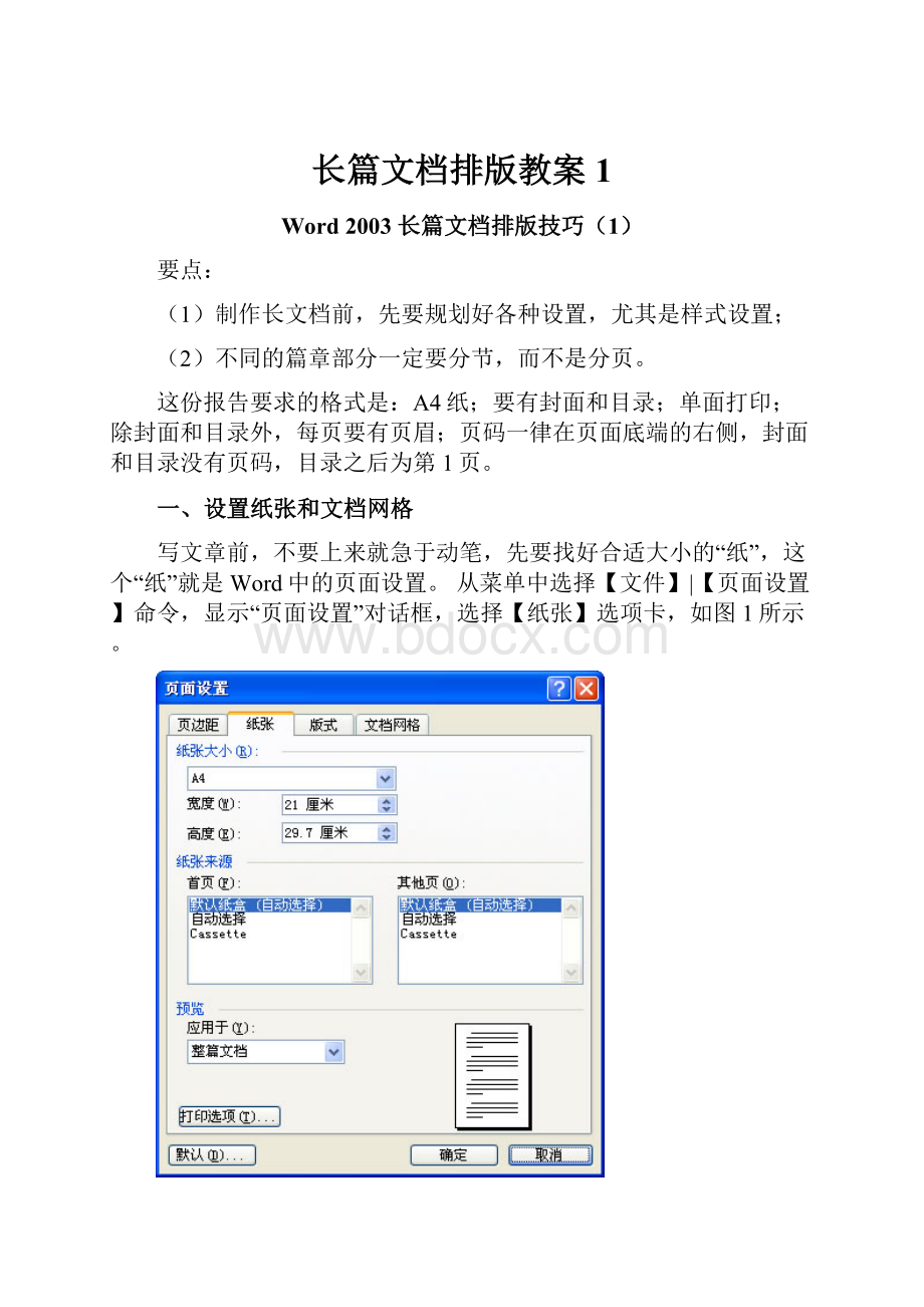 长篇文档排版教案1.docx_第1页