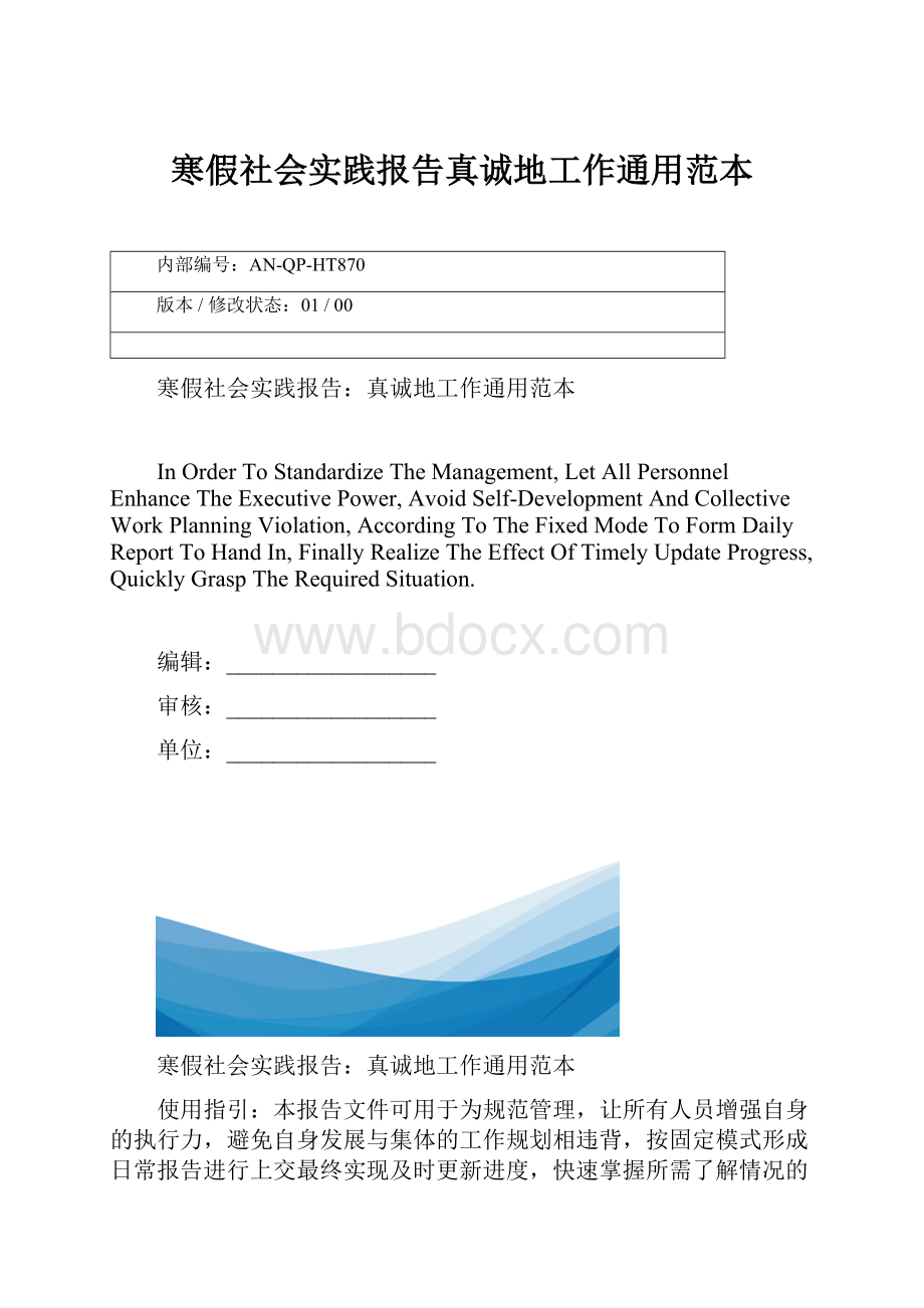 寒假社会实践报告真诚地工作通用范本.docx