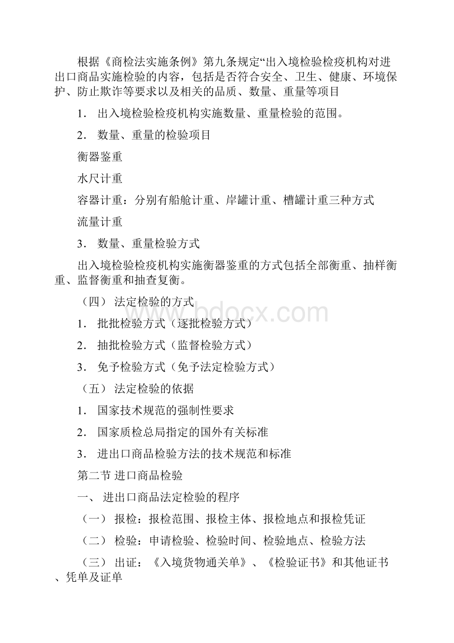 第三篇 检验鉴定业务法律法规.docx_第2页