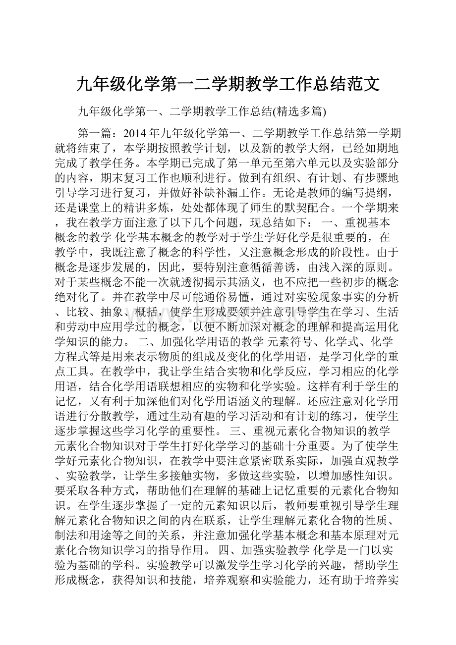 九年级化学第一二学期教学工作总结范文.docx_第1页