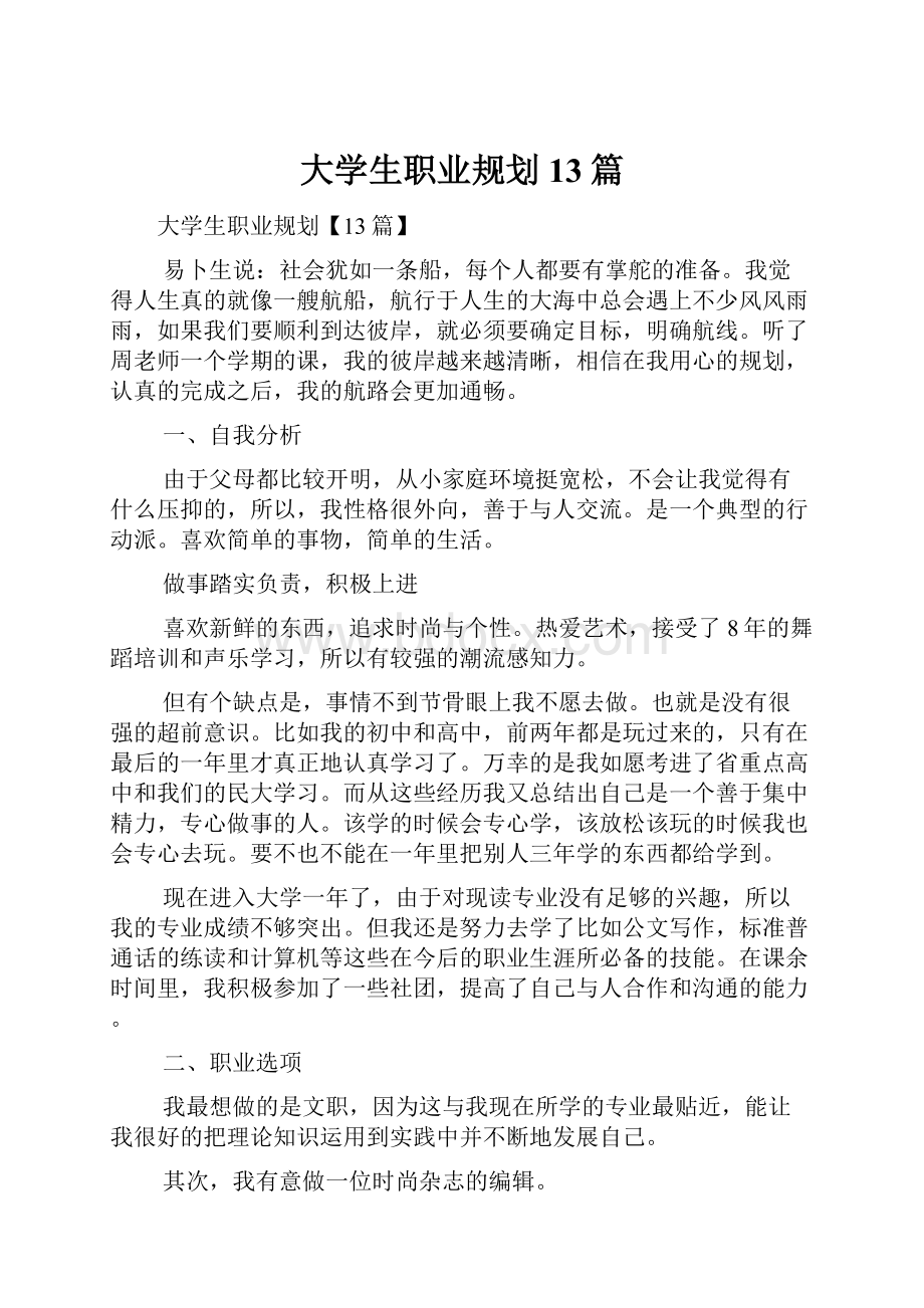 大学生职业规划13篇.docx