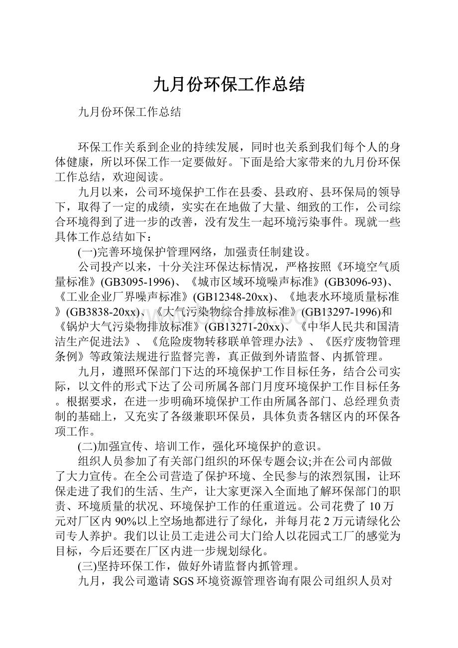 九月份环保工作总结.docx