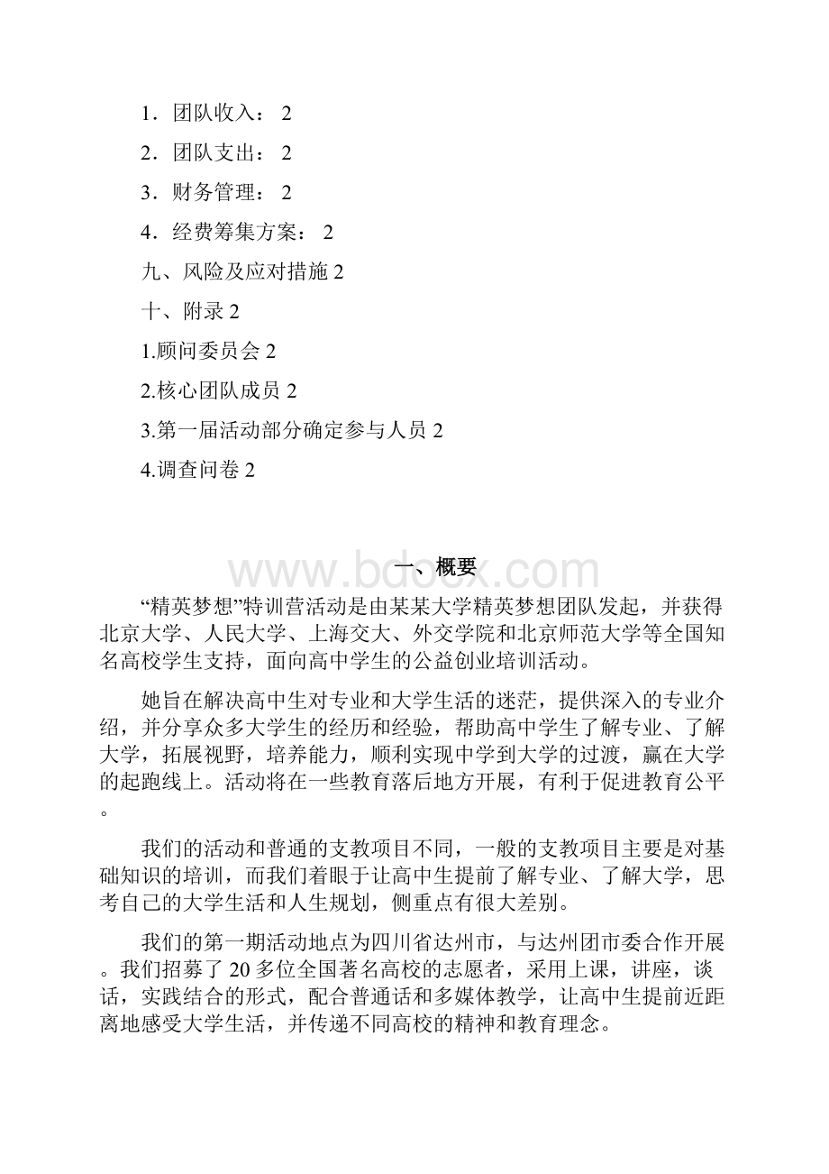 精英梦想特训营创业公益计划书.docx_第3页