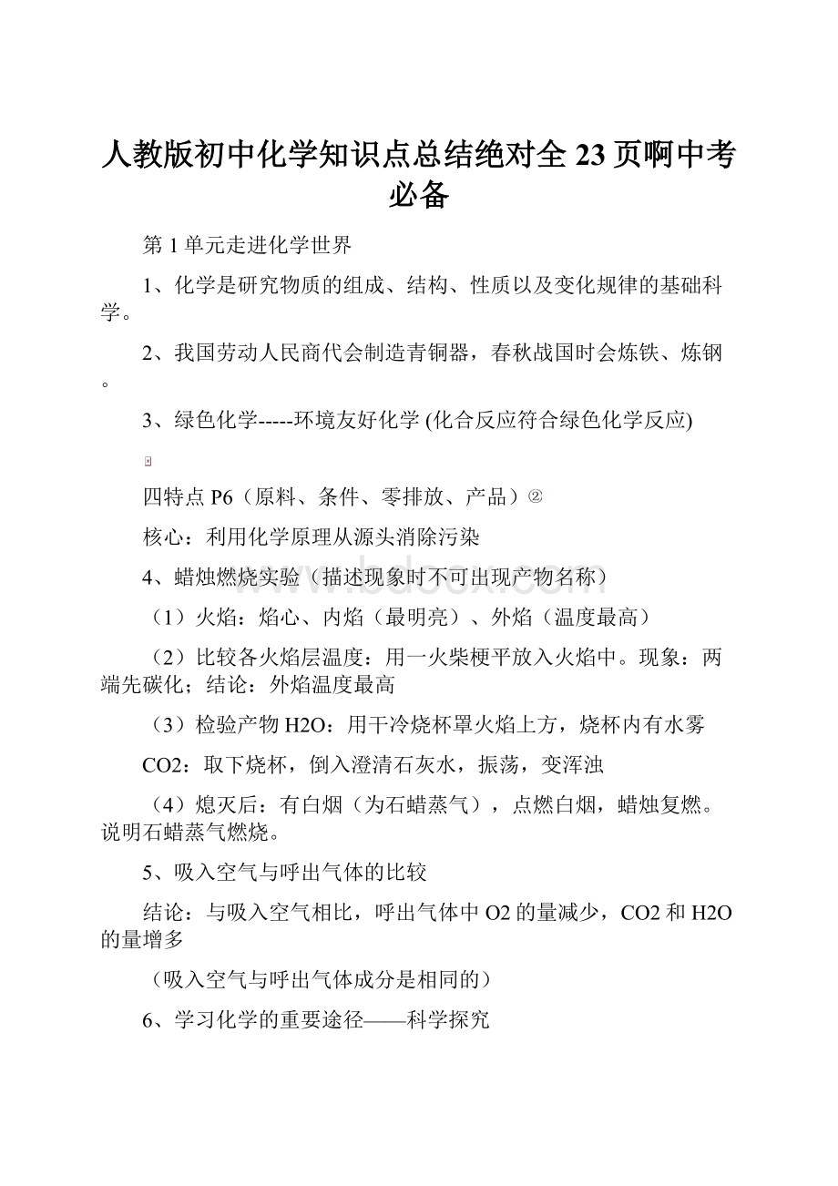 人教版初中化学知识点总结绝对全23页啊中考必备.docx_第1页