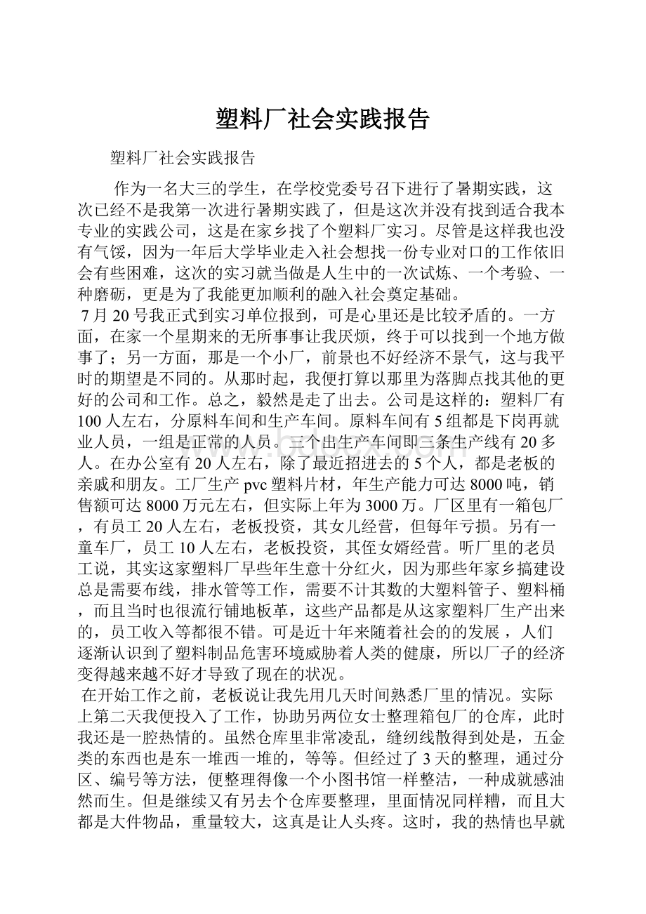 塑料厂社会实践报告.docx