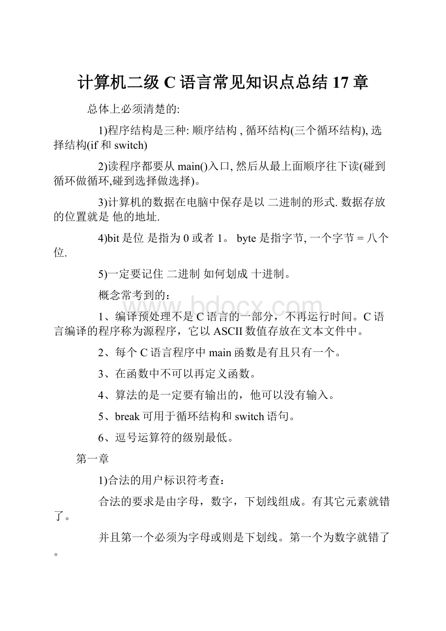 计算机二级C语言常见知识点总结17章.docx