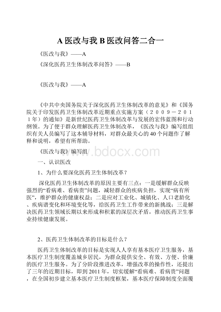 A医改与我B医改问答二合一.docx