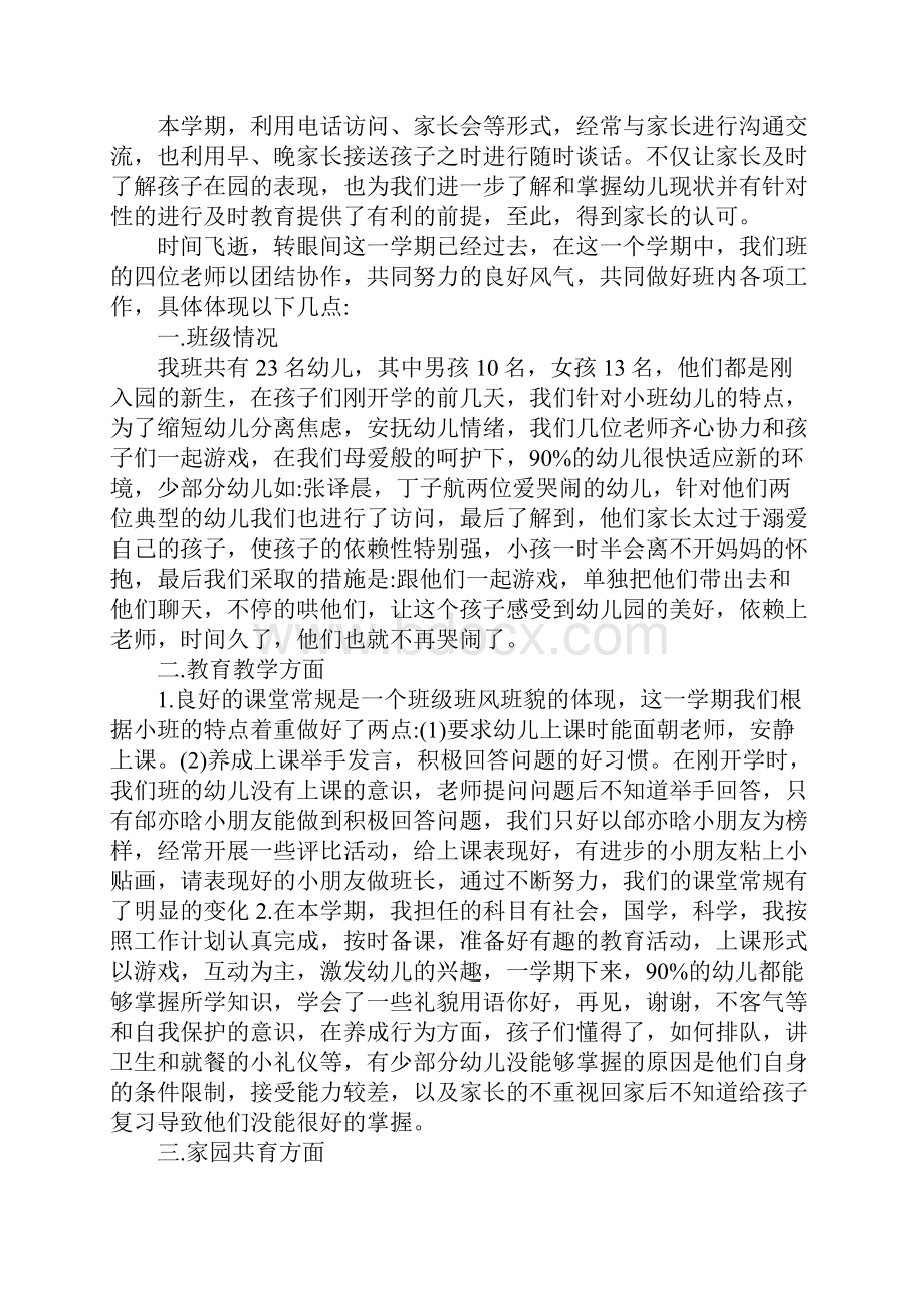 幼儿园小班上学期班主任工作总结三篇.docx_第3页