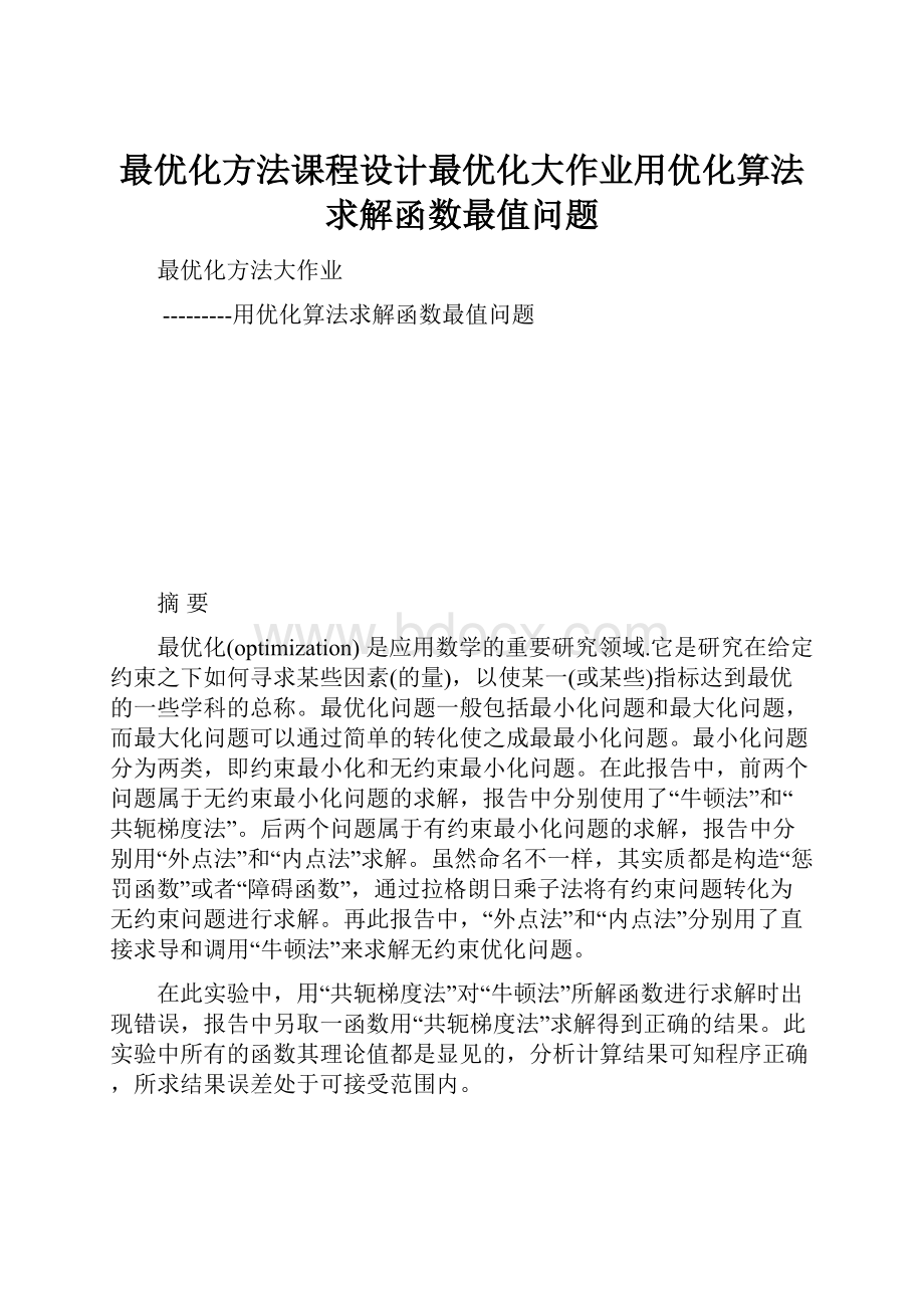 最优化方法课程设计最优化大作业用优化算法求解函数最值问题.docx