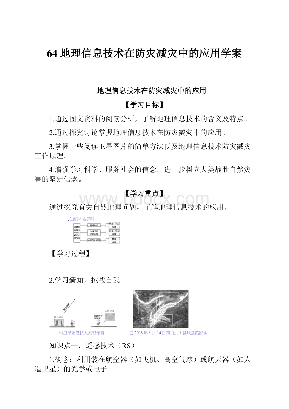 64地理信息技术在防灾减灾中的应用学案.docx_第1页