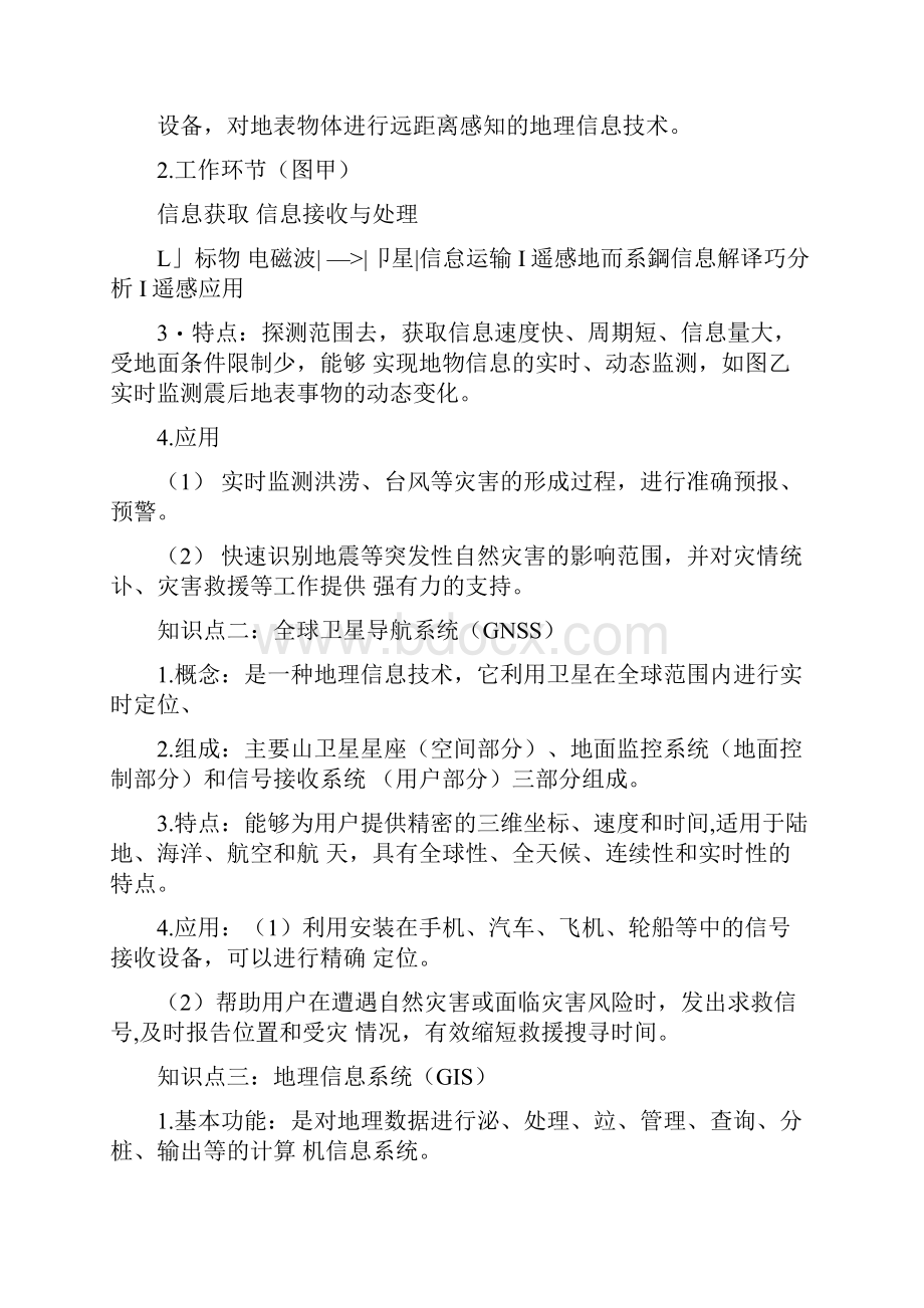 64地理信息技术在防灾减灾中的应用学案.docx_第2页