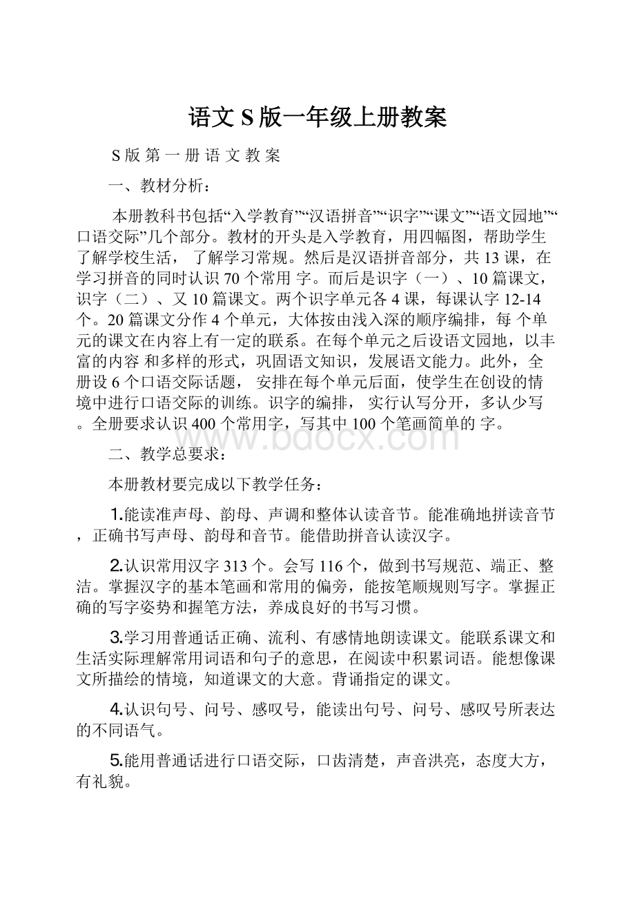 语文S版一年级上册教案.docx