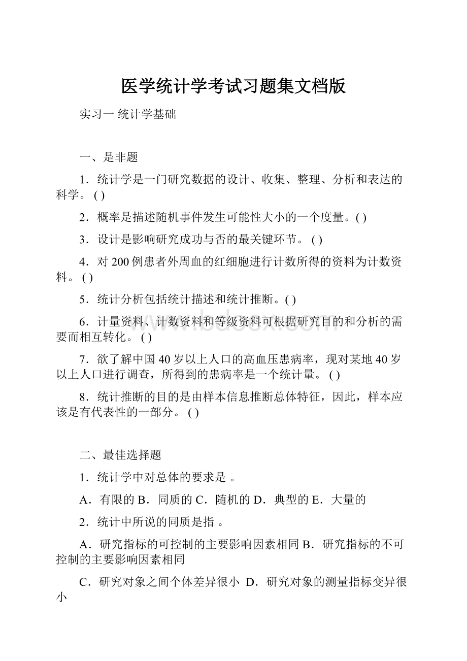 医学统计学考试习题集文档版.docx_第1页