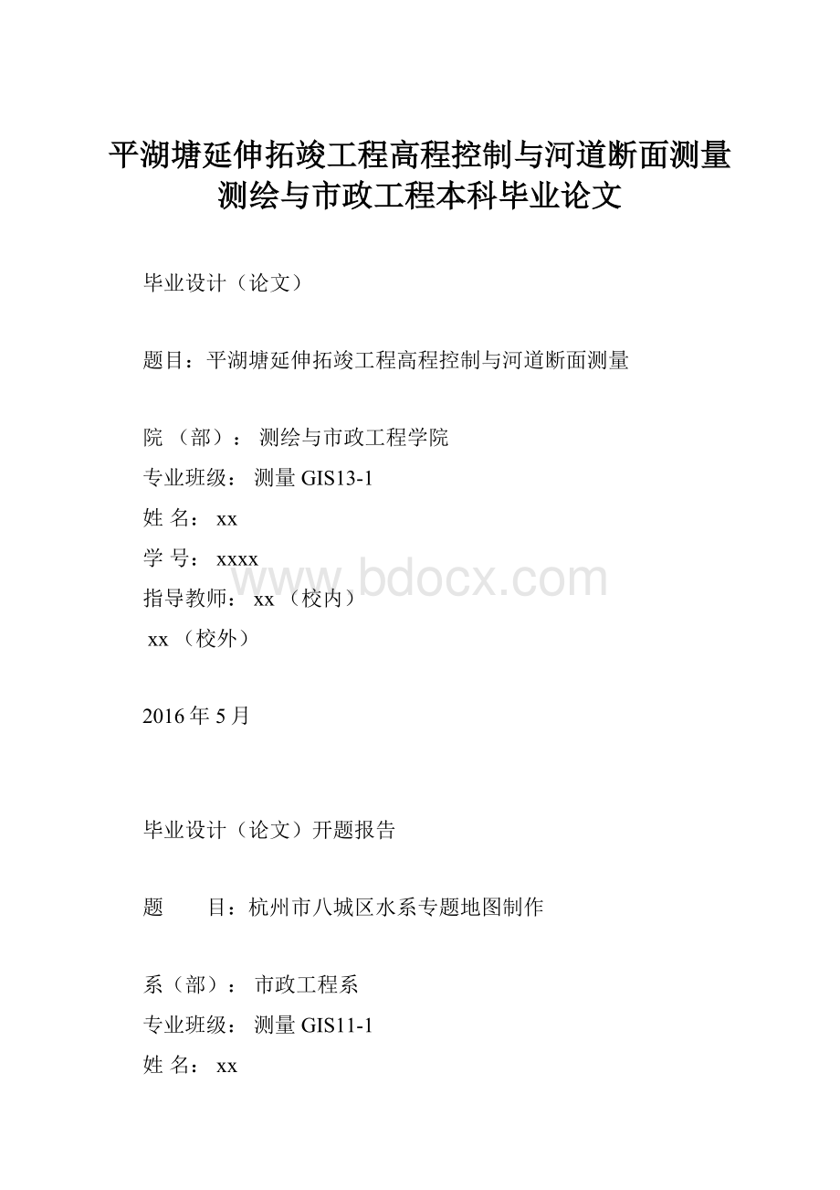 平湖塘延伸拓竣工程高程控制与河道断面测量测绘与市政工程本科毕业论文.docx_第1页