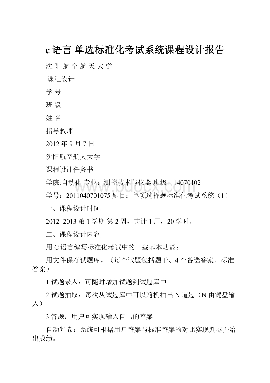 c语言 单选标准化考试系统课程设计报告.docx_第1页