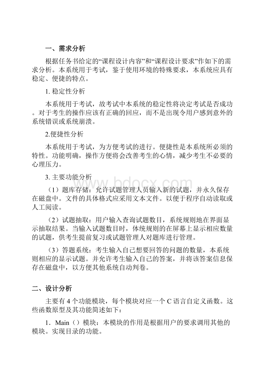 c语言 单选标准化考试系统课程设计报告.docx_第3页