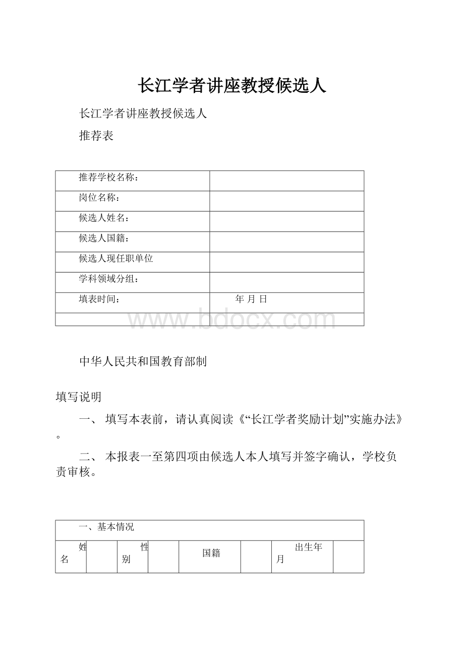 长江学者讲座教授候选人.docx