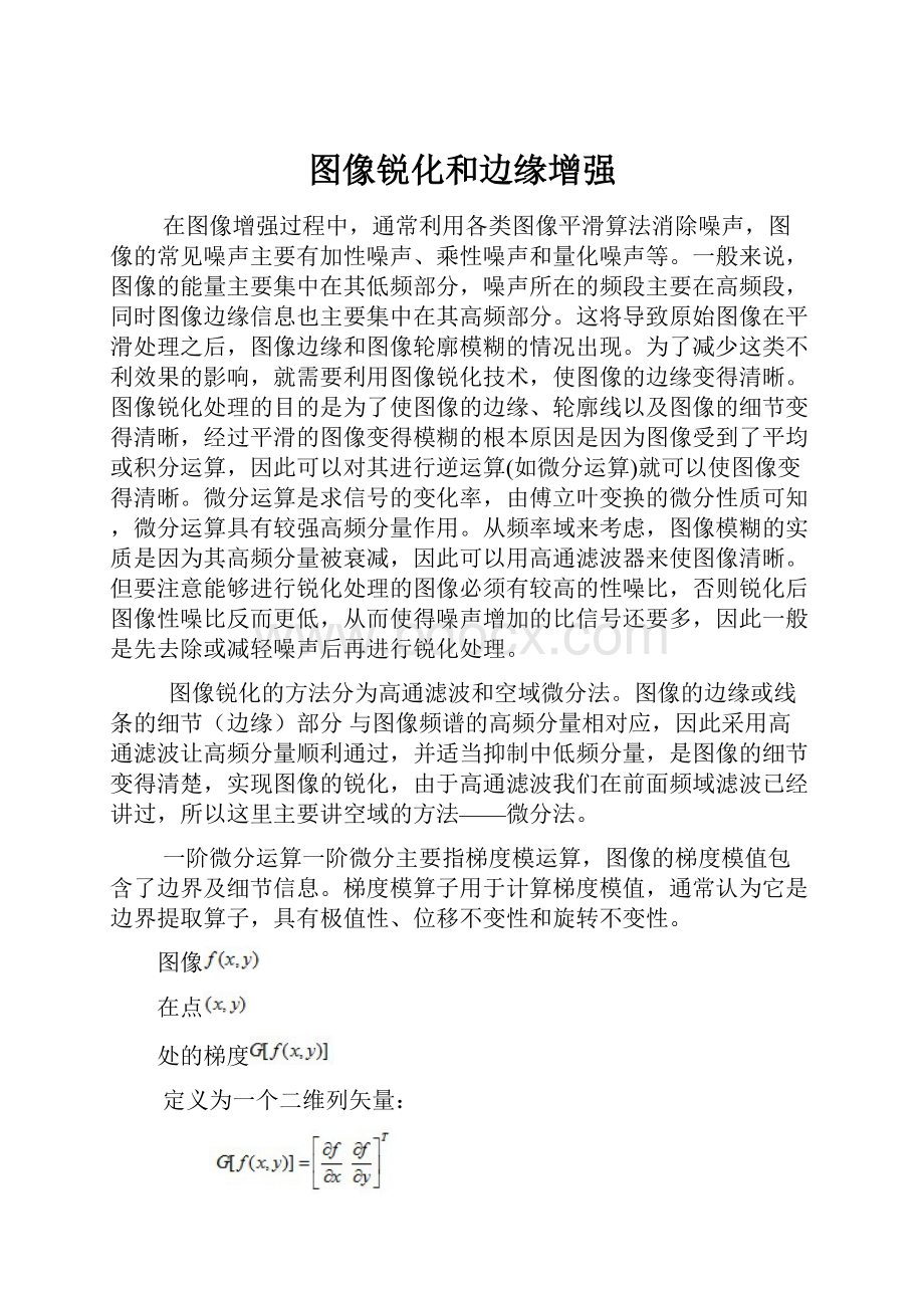 图像锐化和边缘增强.docx_第1页