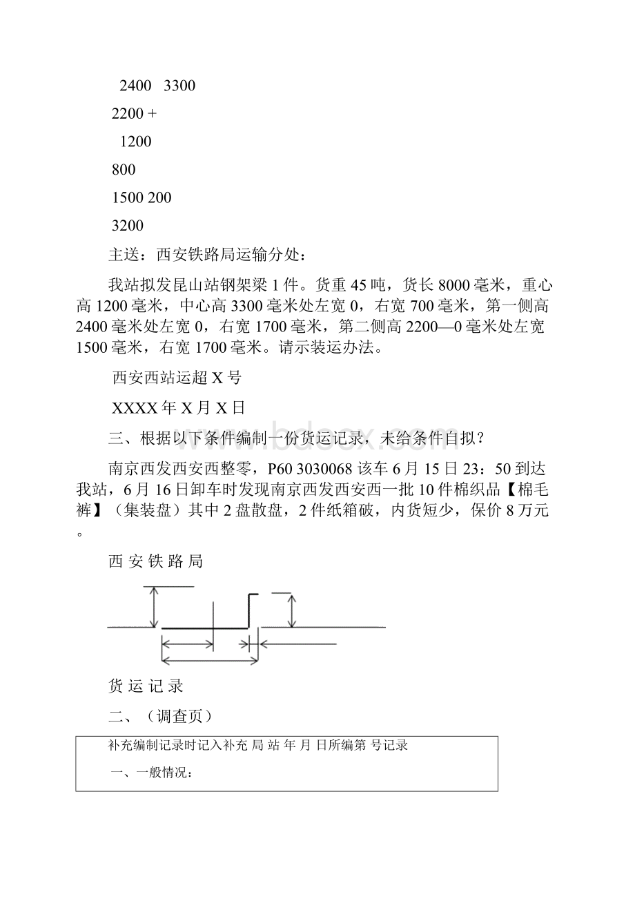 铁路职业技能鉴定货运值班员高级实作试题.docx_第2页