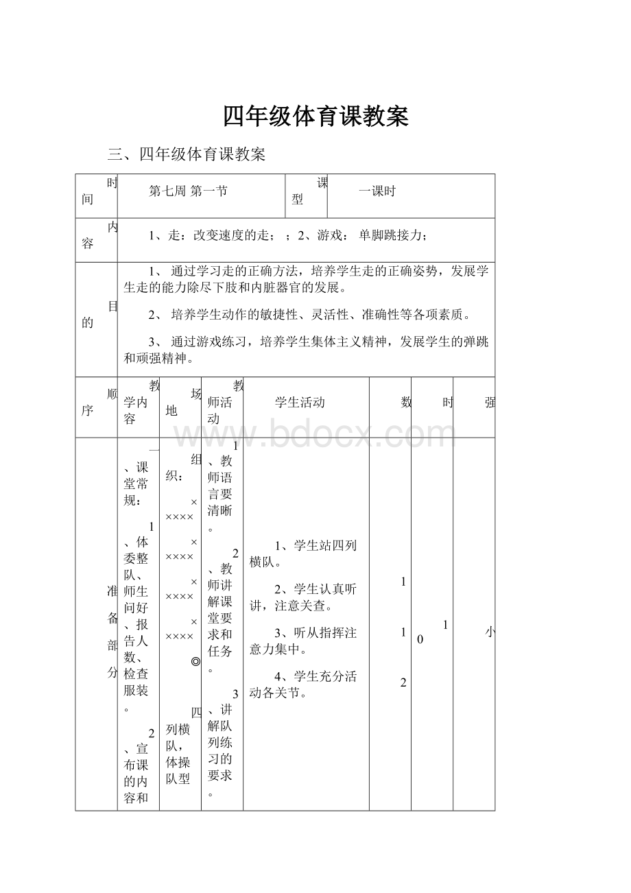 四年级体育课教案.docx_第1页