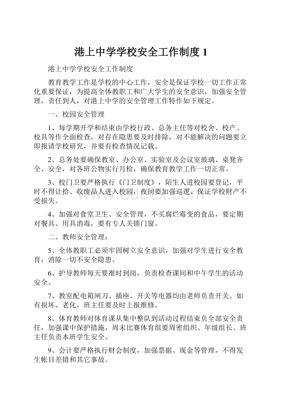 港上中学学校安全工作制度1.docx