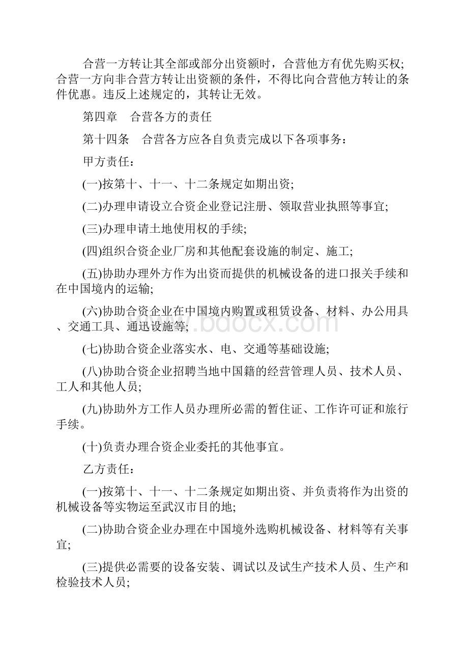 设立中外合资经营企业合同书模板.docx_第3页