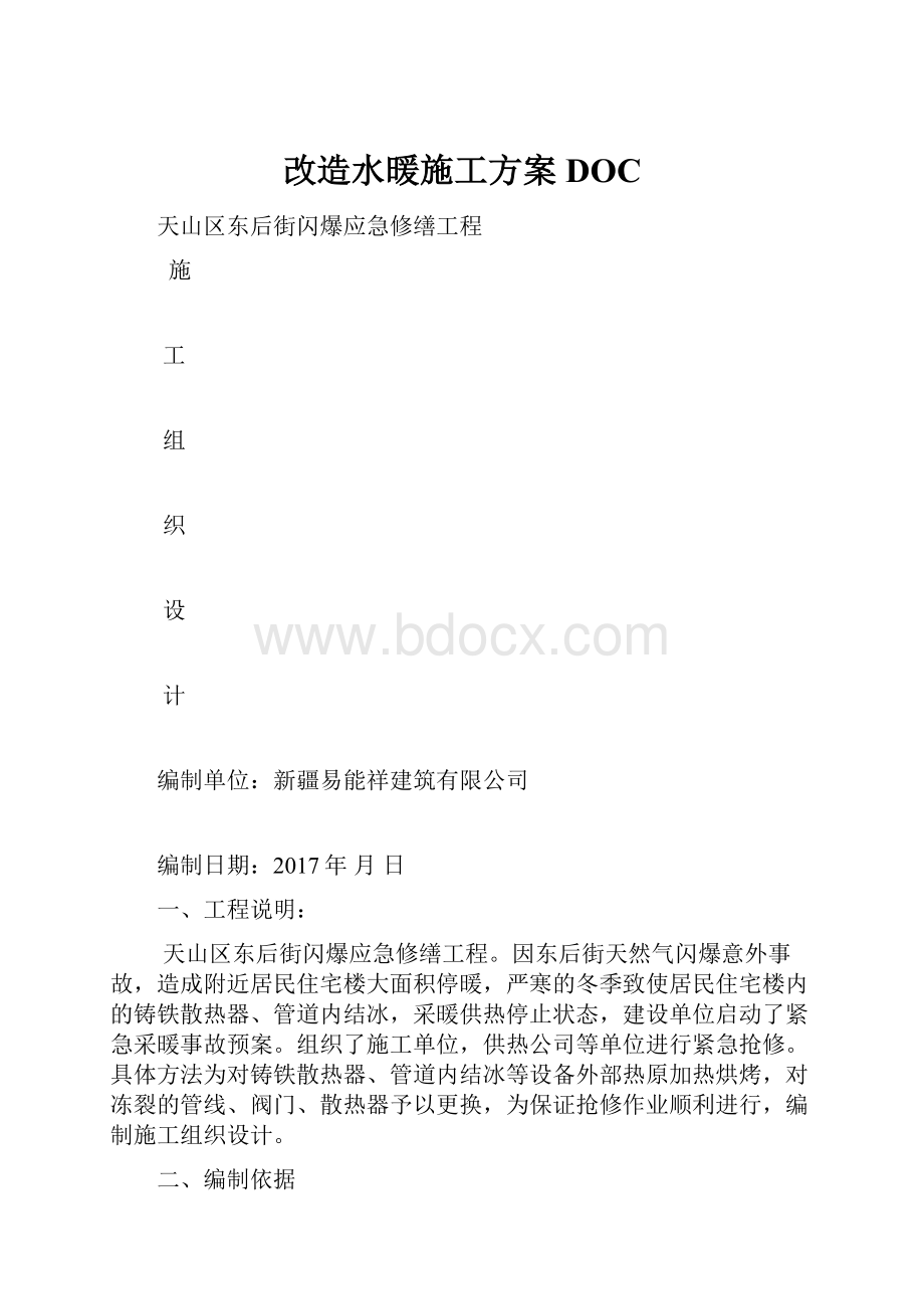 改造水暖施工方案DOC.docx