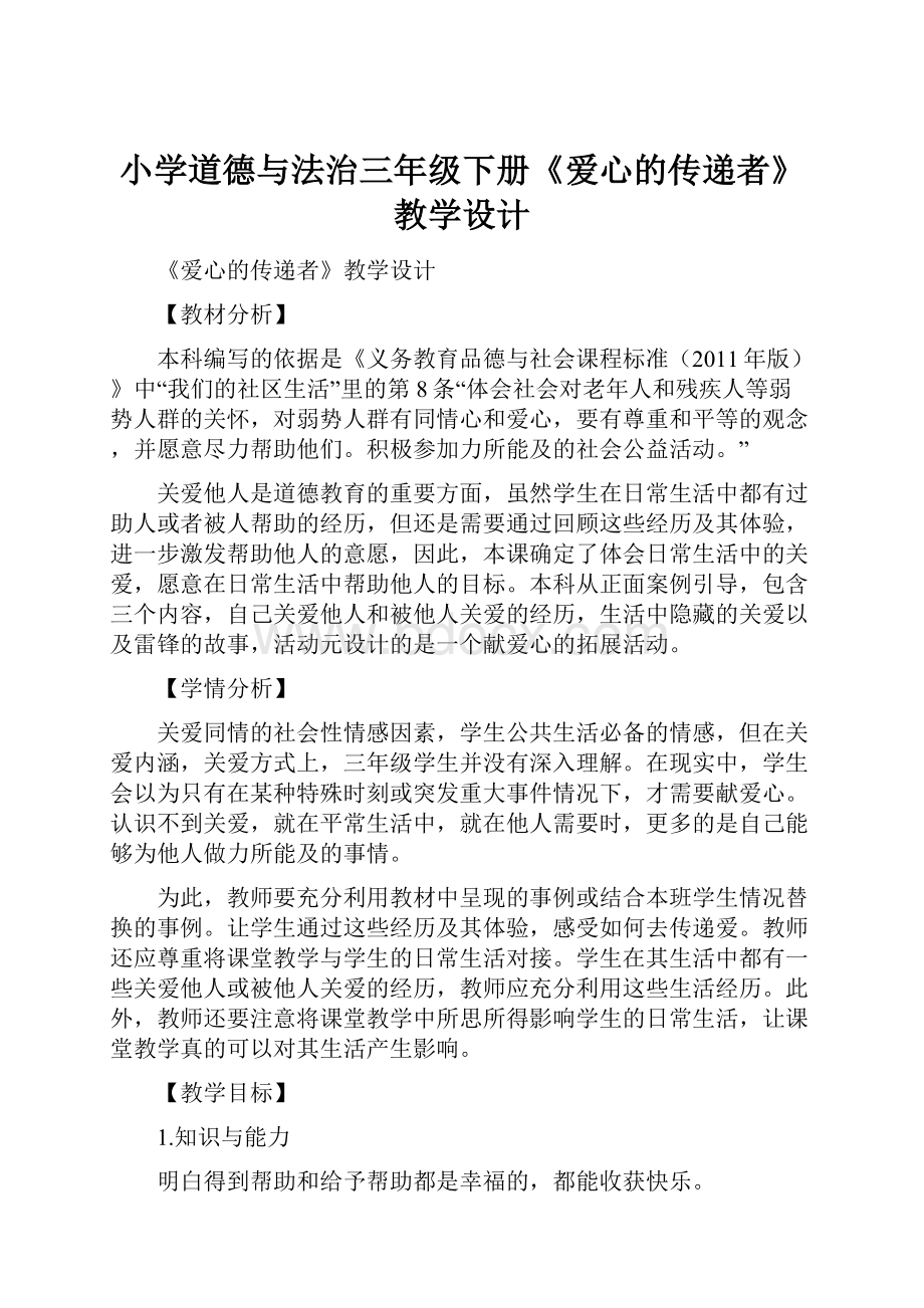 小学道德与法治三年级下册《爱心的传递者》教学设计.docx