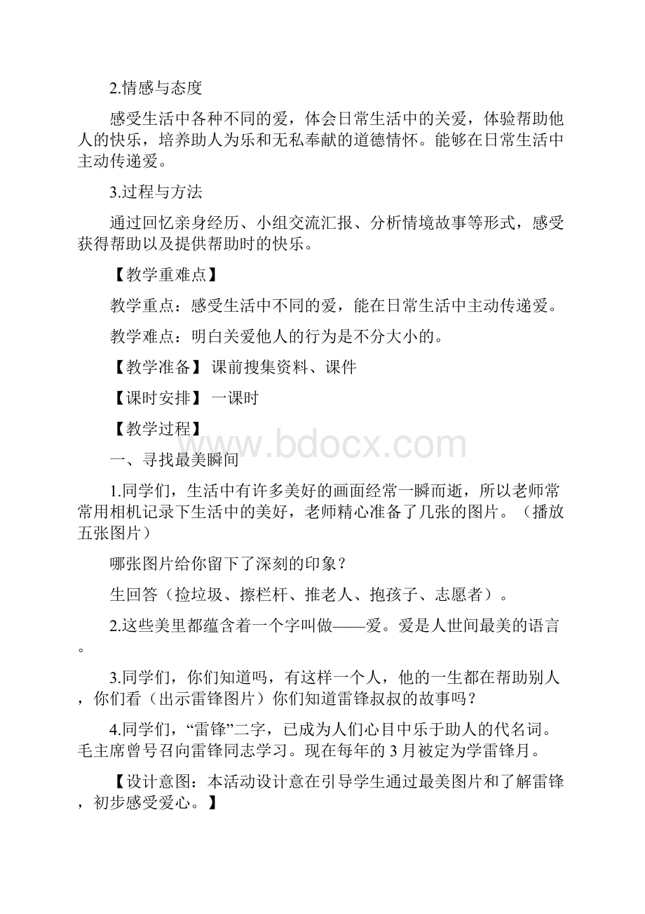 小学道德与法治三年级下册《爱心的传递者》教学设计.docx_第2页