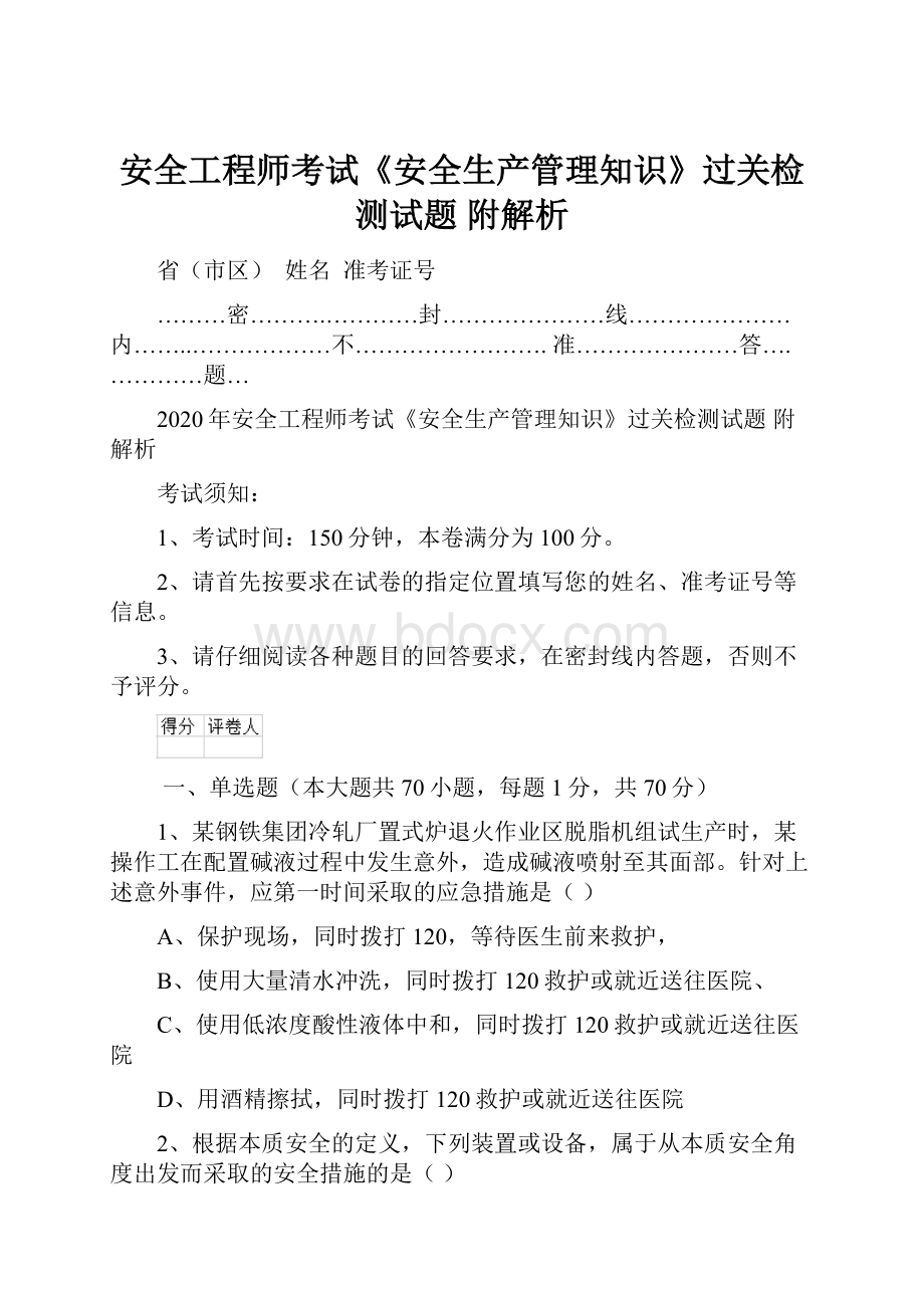 安全工程师考试《安全生产管理知识》过关检测试题 附解析.docx_第1页