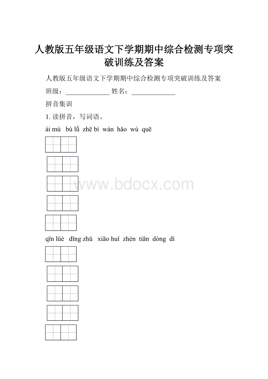 人教版五年级语文下学期期中综合检测专项突破训练及答案.docx