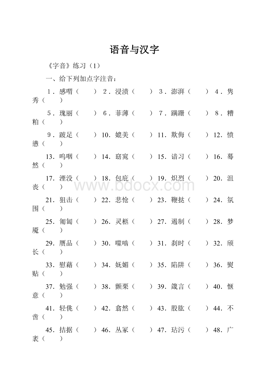 语音与汉字.docx