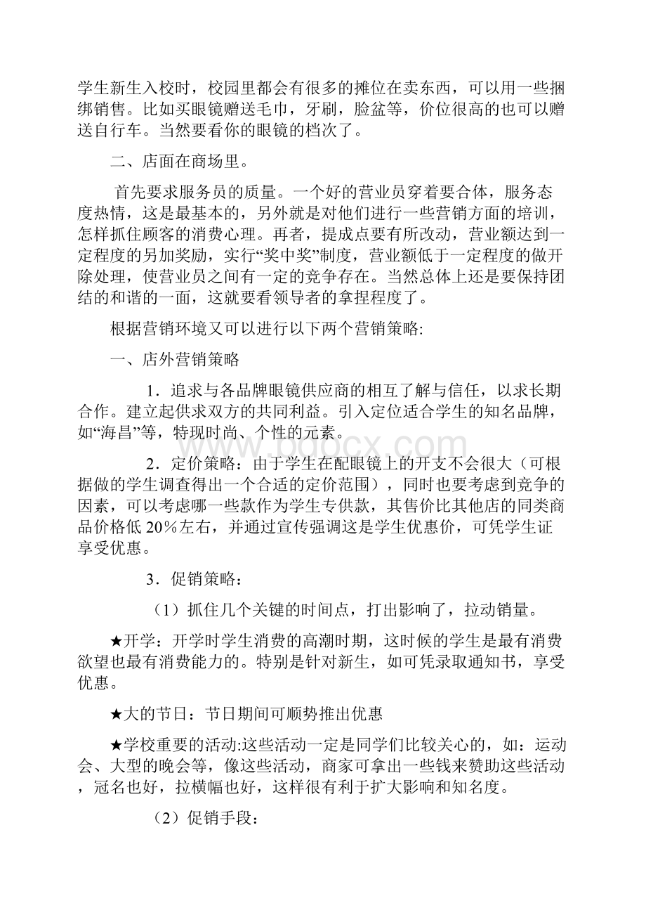 眼镜营销策划方案.docx_第2页