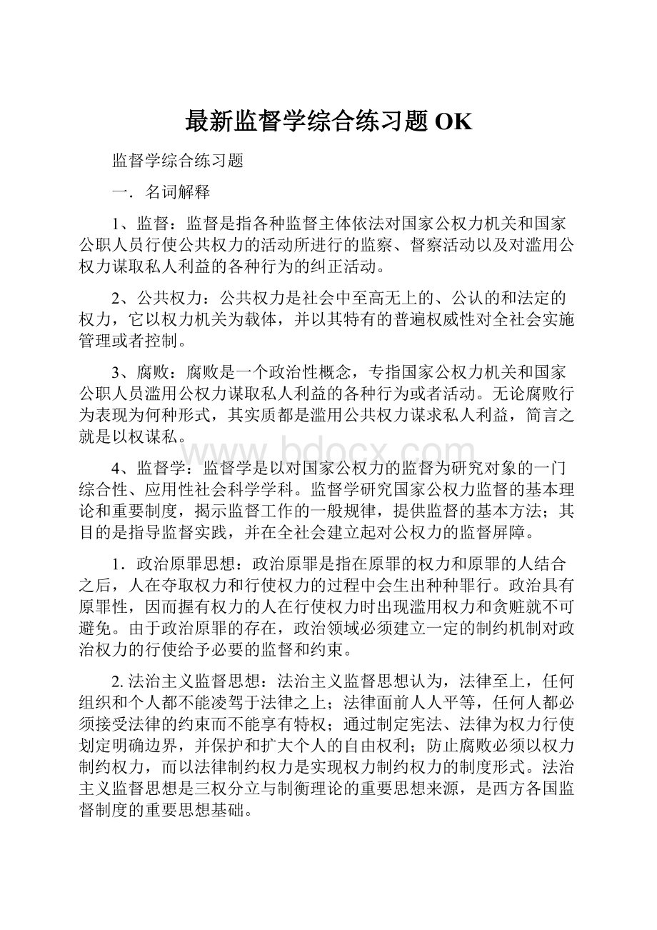 最新监督学综合练习题OK.docx