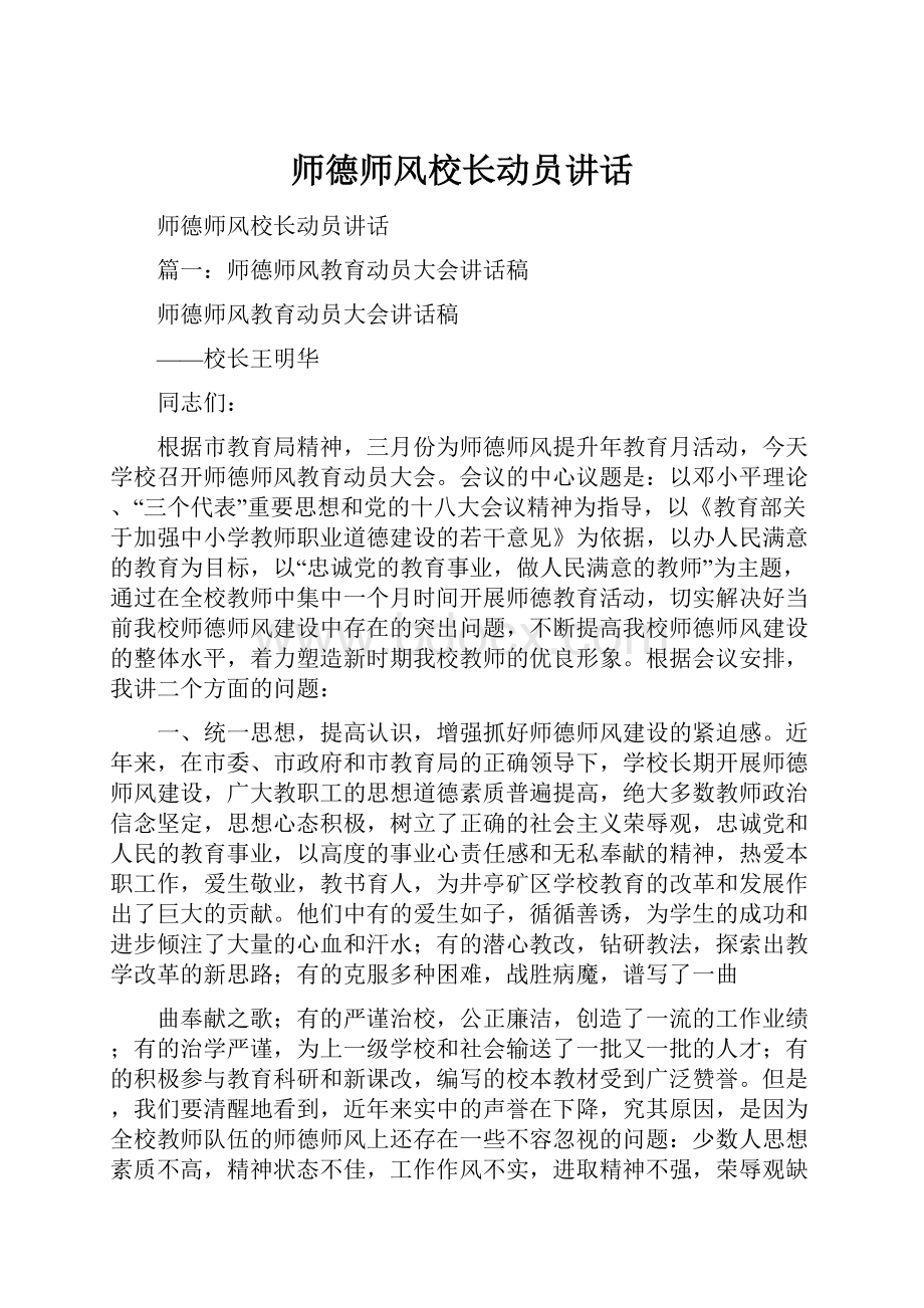 师德师风校长动员讲话.docx_第1页