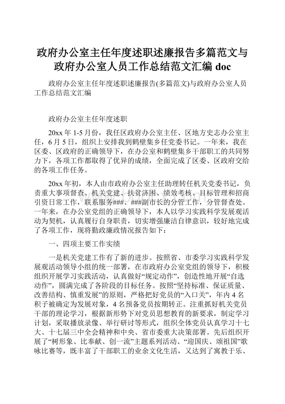 政府办公室主任年度述职述廉报告多篇范文与政府办公室人员工作总结范文汇编doc.docx