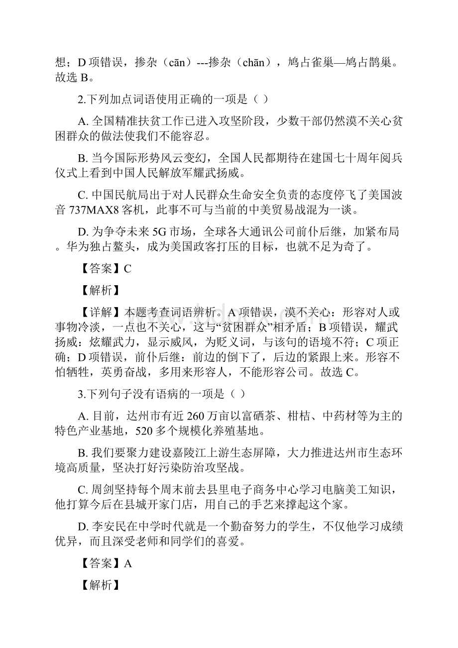 《中考真题》四川省达州市中考语文试题解析.docx_第2页