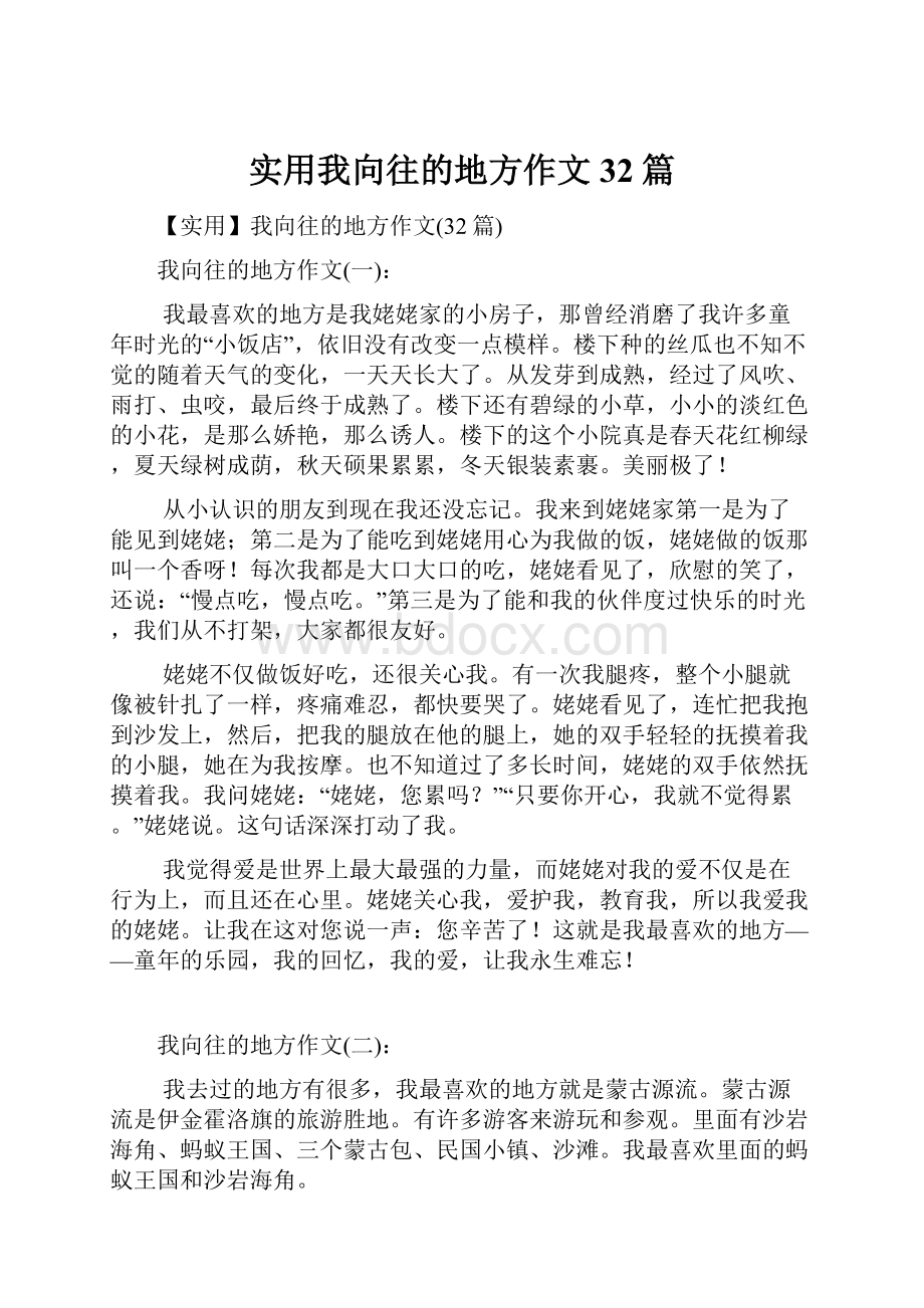 实用我向往的地方作文32篇.docx