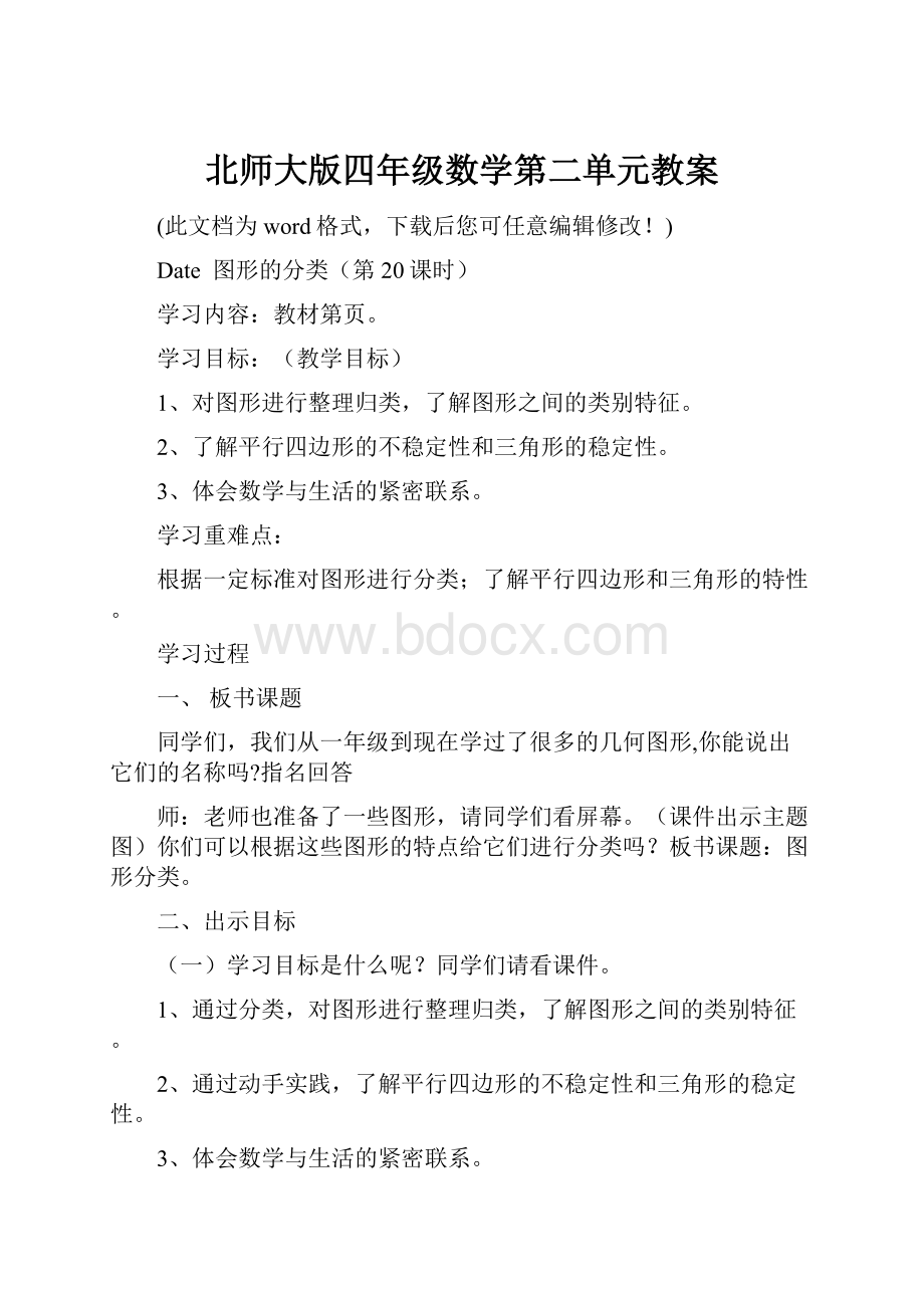 北师大版四年级数学第二单元教案.docx